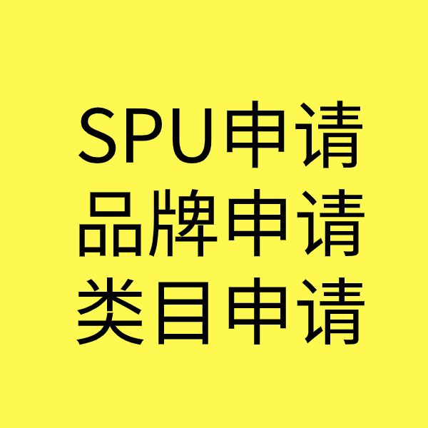 进贤SPU品牌申请